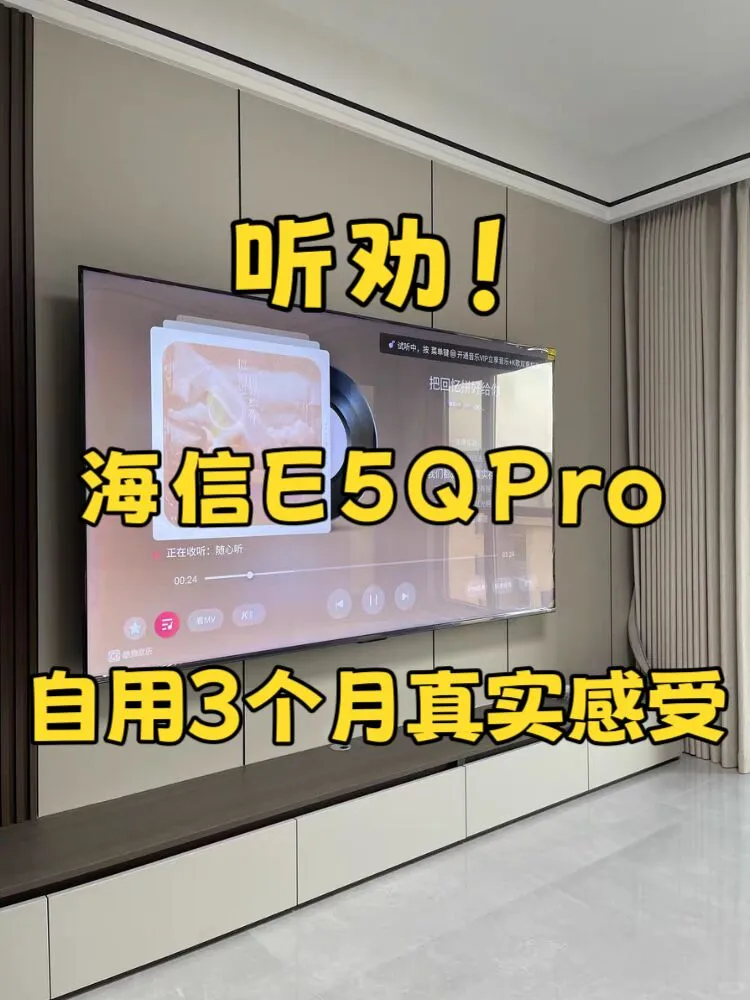 听劝！海信E5QPro自用3个月真实感受！