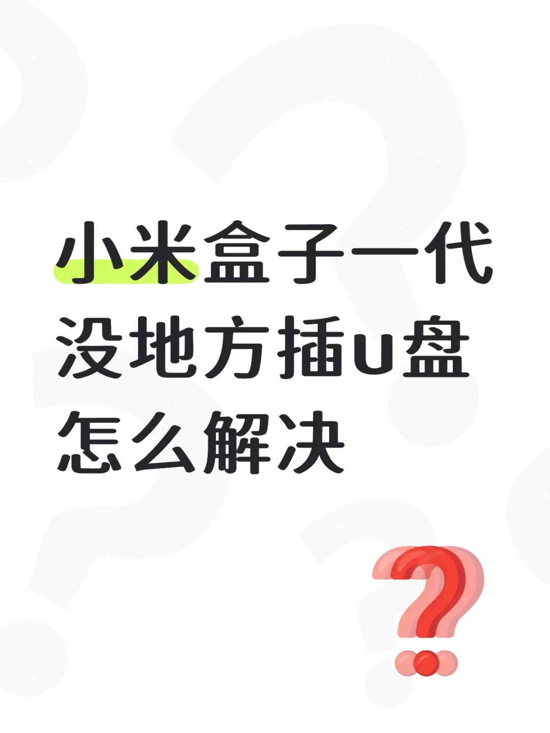 小米1代如何看电视直播？？