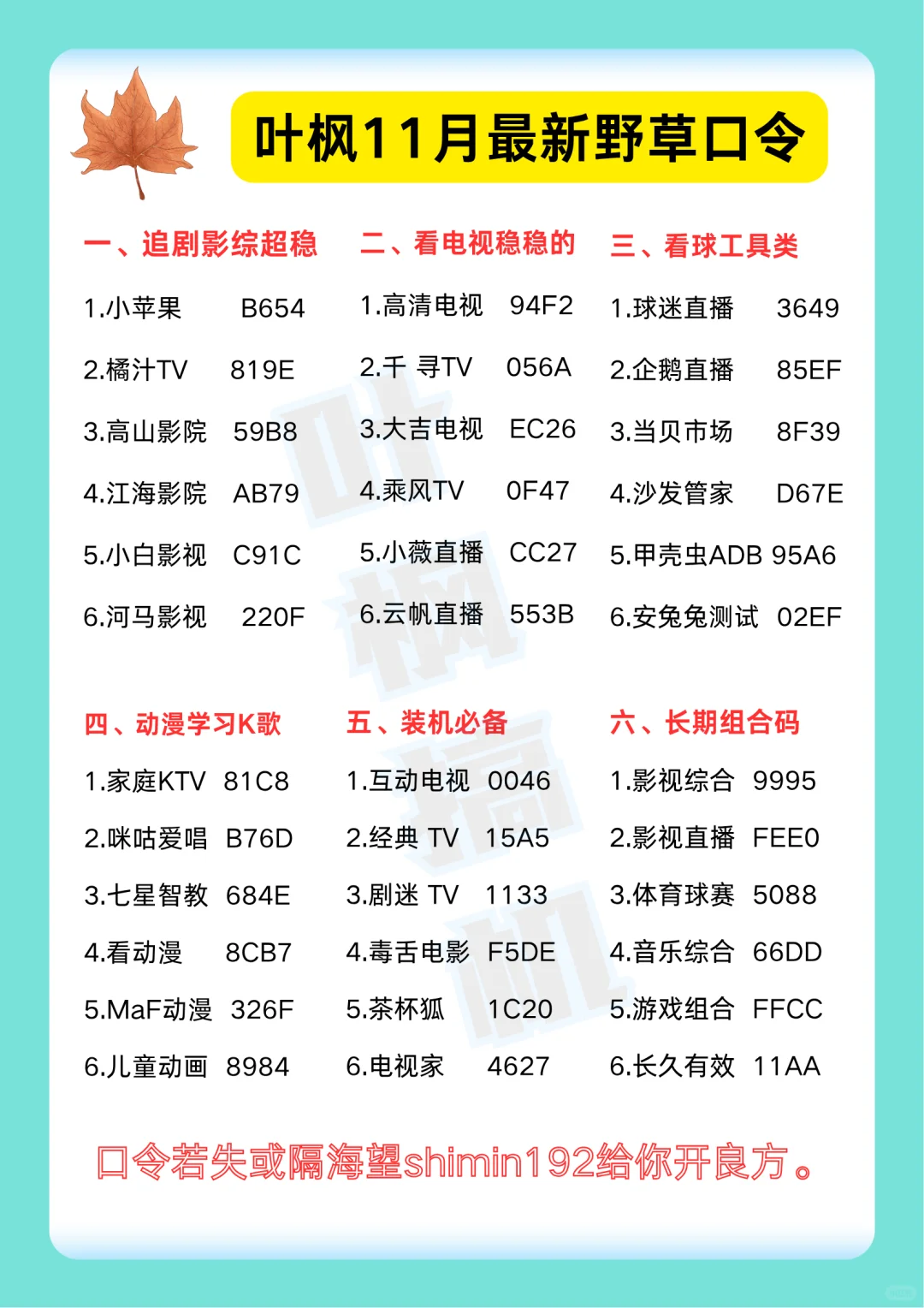 叶枫搞机/11月最新野草口令大全