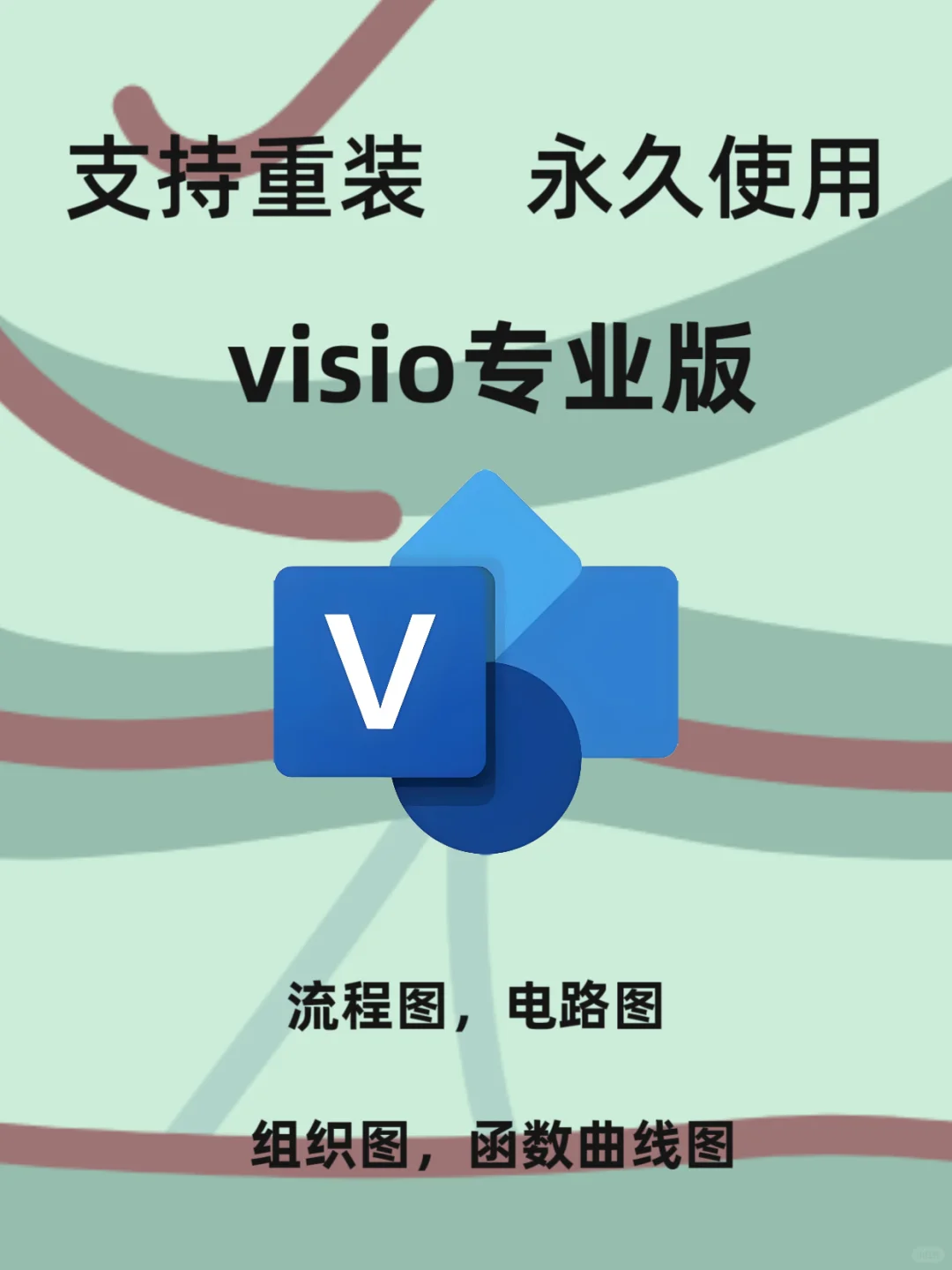 Visio流程图软件安装激活教程❗附安装包❗