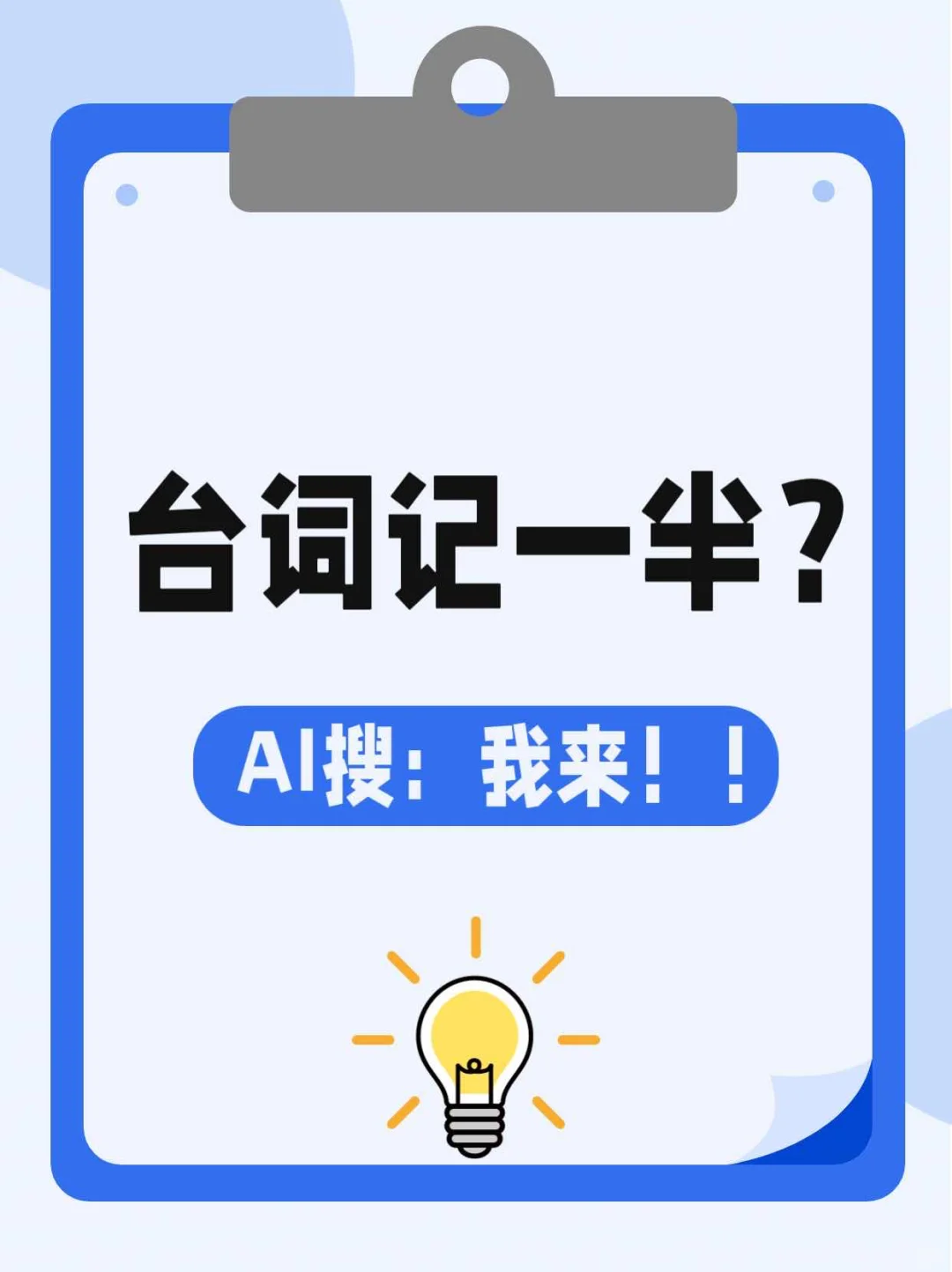 台词记一半？AI搜：我来！！