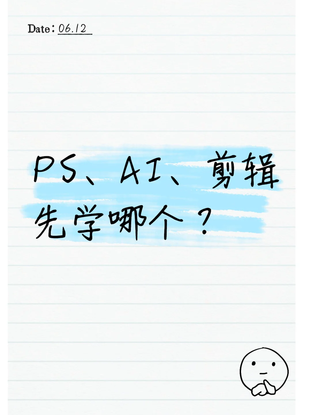 自学PS、AI、剪辑，应该先从哪里学起？