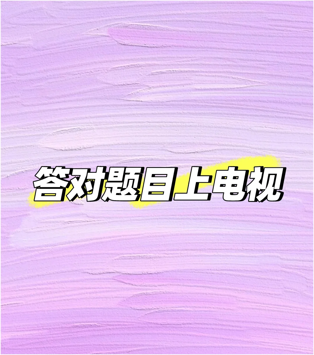 答对题目上电视