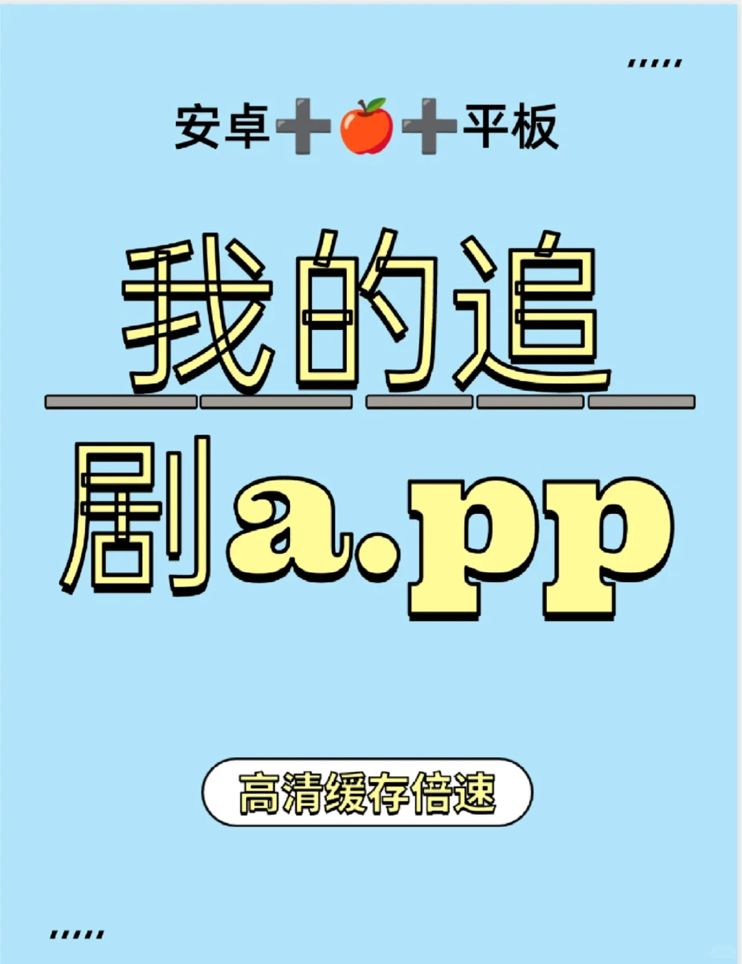 我的追剧A.pp， 你也🈶