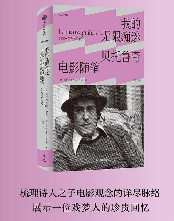 贝托鲁奇电影随笔 电影是灵魂的摆渡人