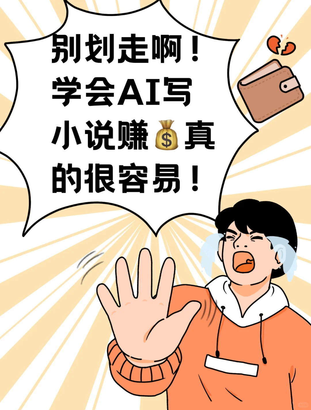 别划走啊❗学会用AI写小说贝兼💵真的很容易