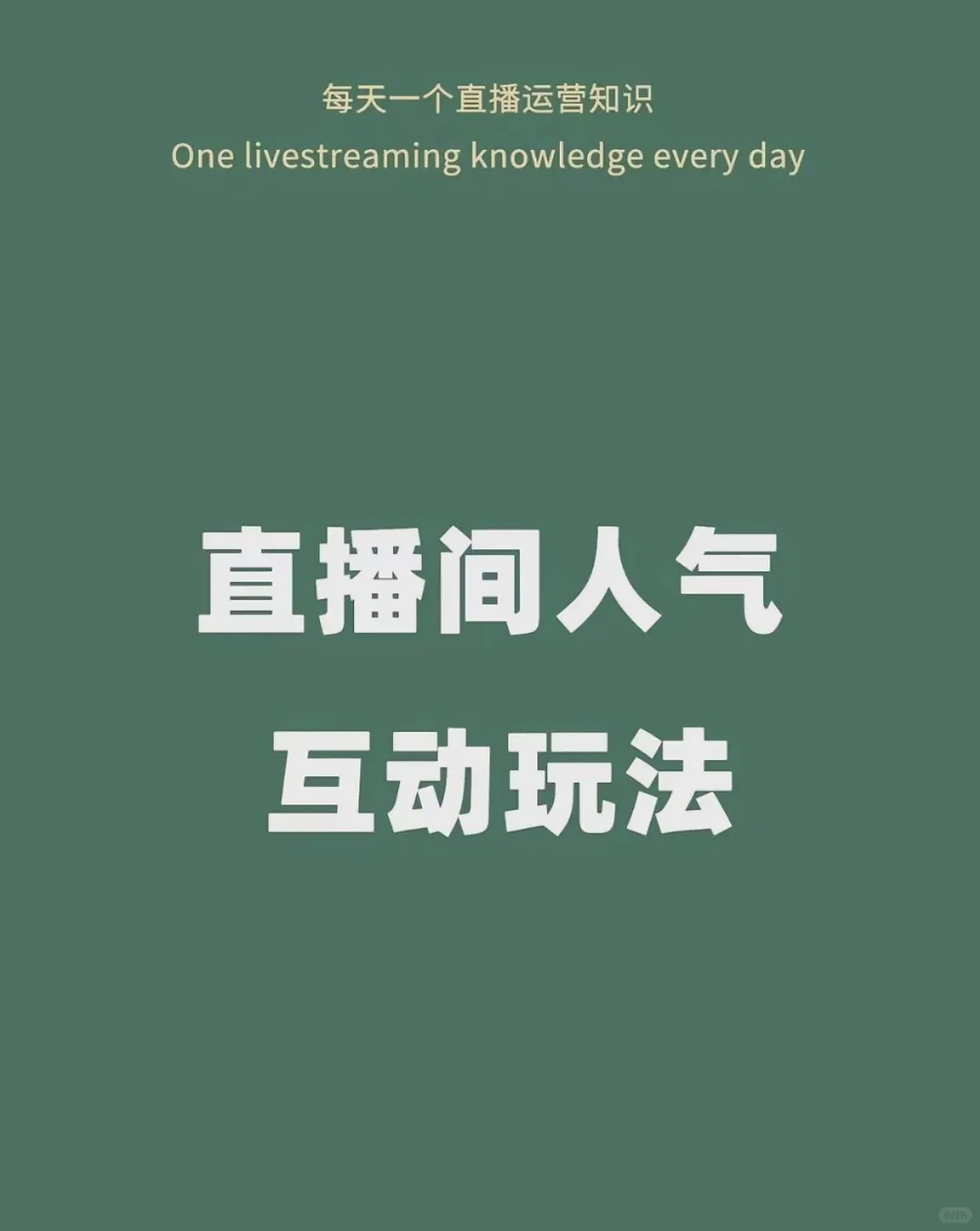 怎么增加播播间人气