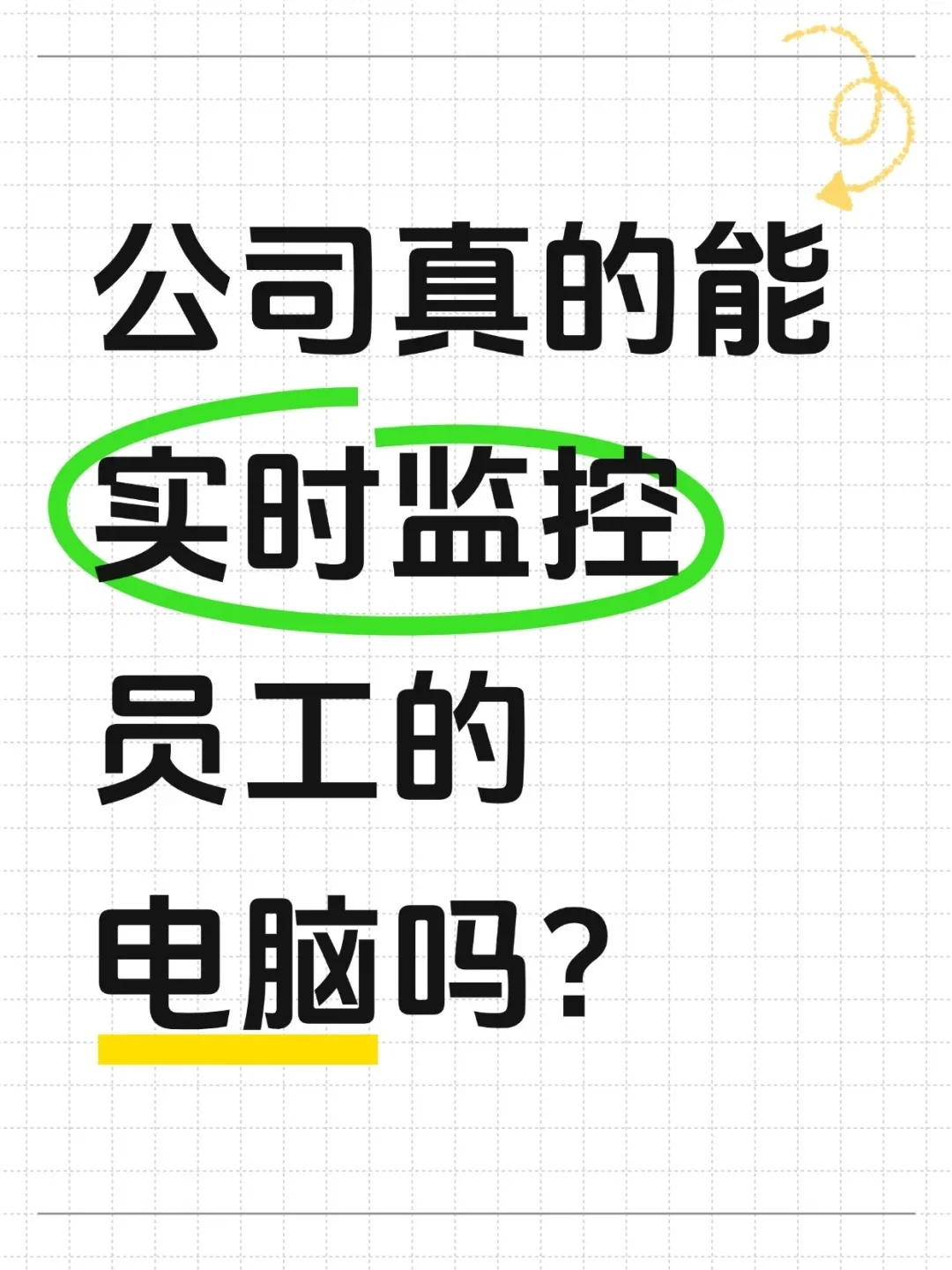 公司真的能实时监控员工的电脑吗？怎么操作