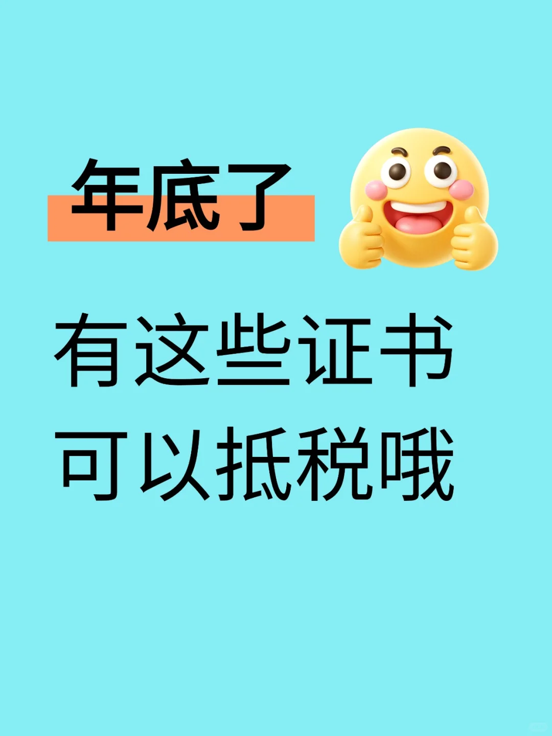 年底了，有这些证书可以退税哦