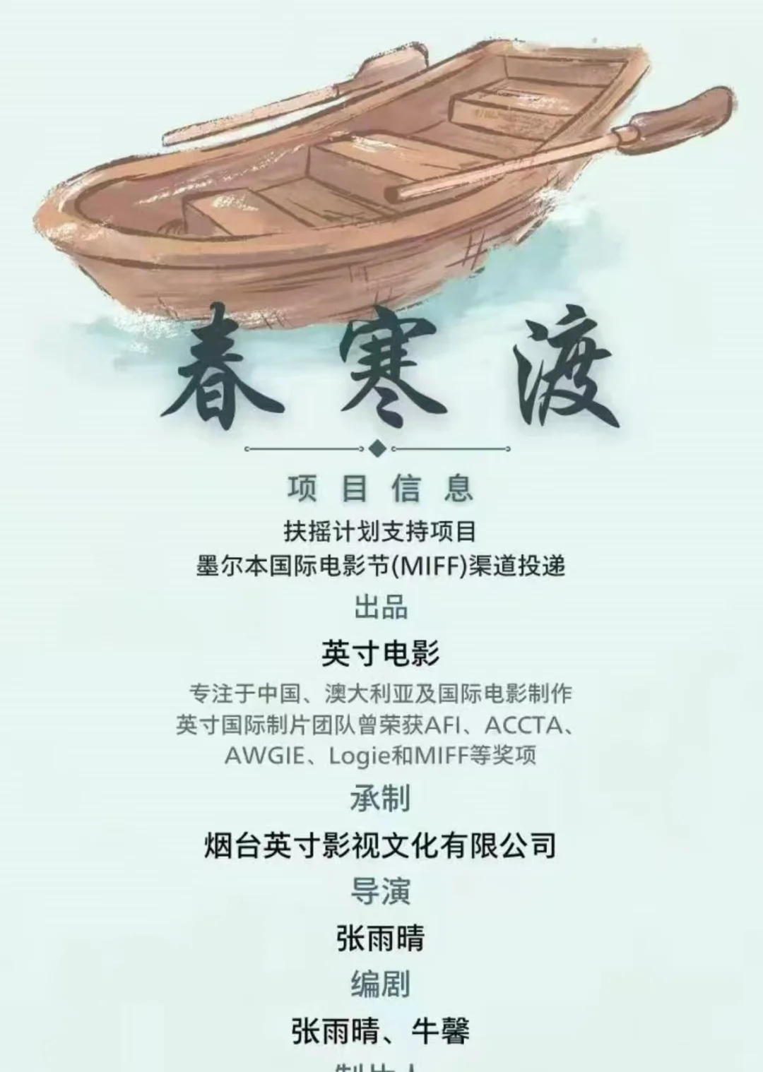 烟台市、威海市-短片《春寒渡》演员招募