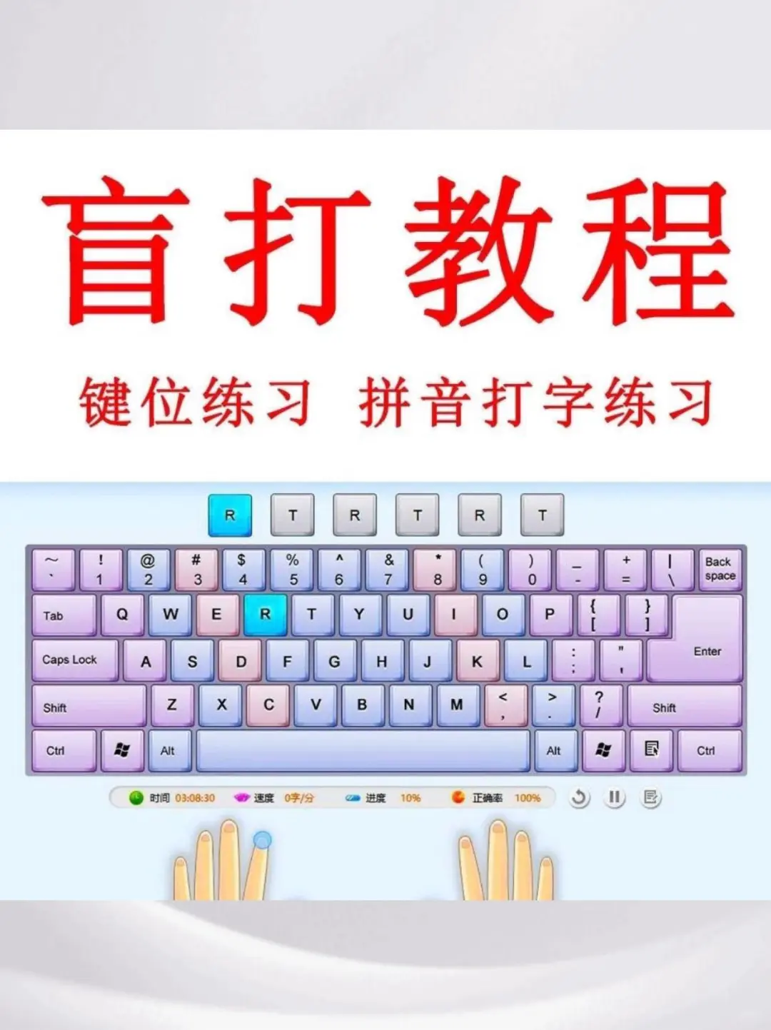 电脑打字盲打练习在线教程,拼音速成💫