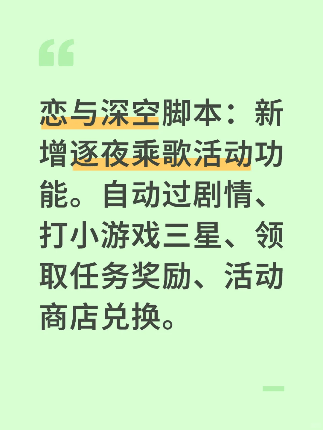 恋与深空新活动逐夜乘歌功能更新