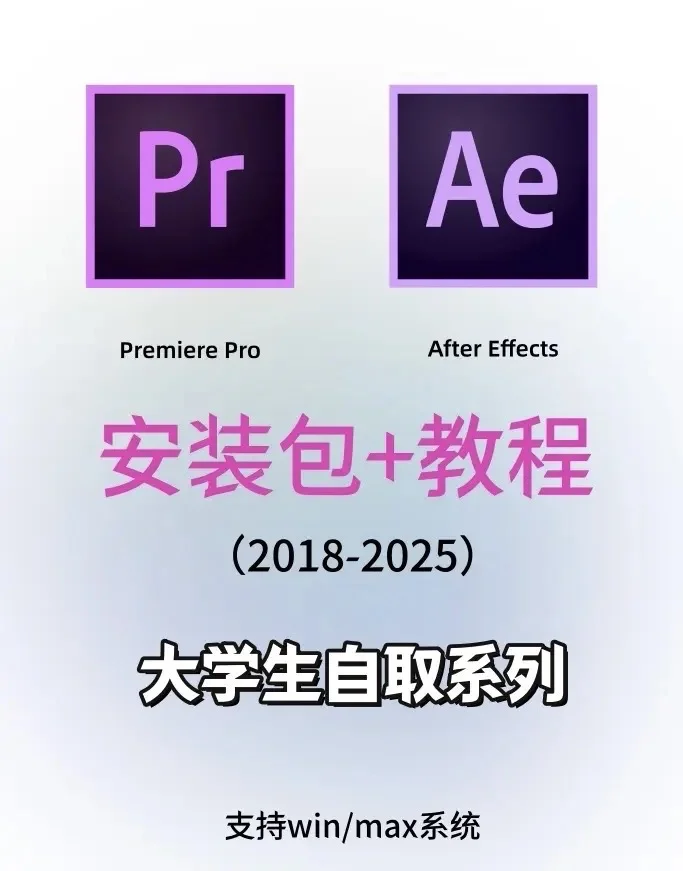 2025最新PR/AE安装包及教程来啦！拿走不谢