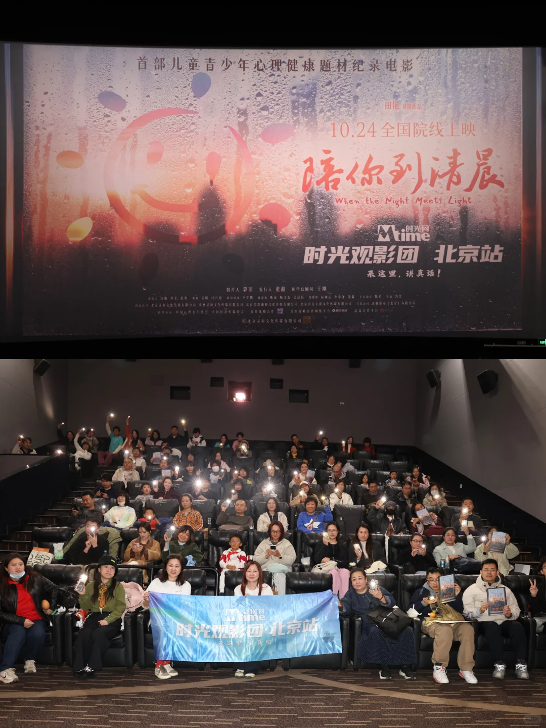 时光观影|电影《陪你到清晨》北京观影会