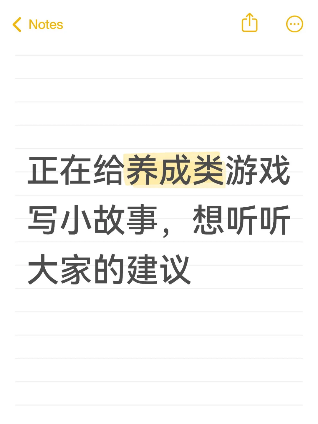 给养成类游戏写小故事，求建议