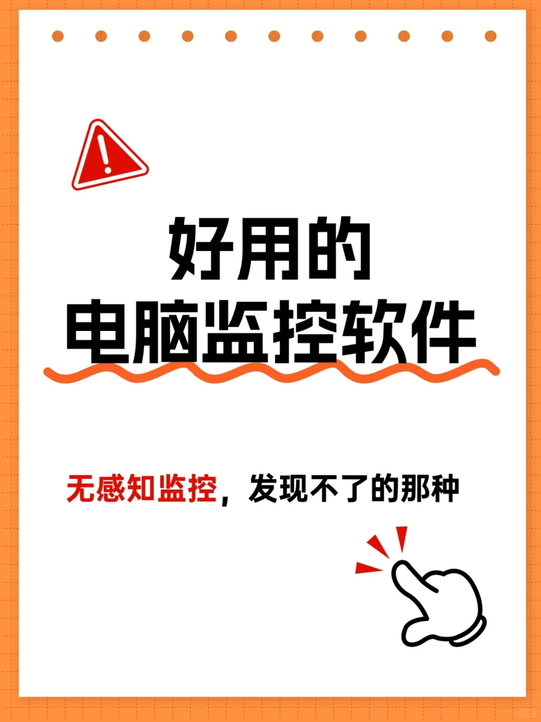 好用的电脑监控软件