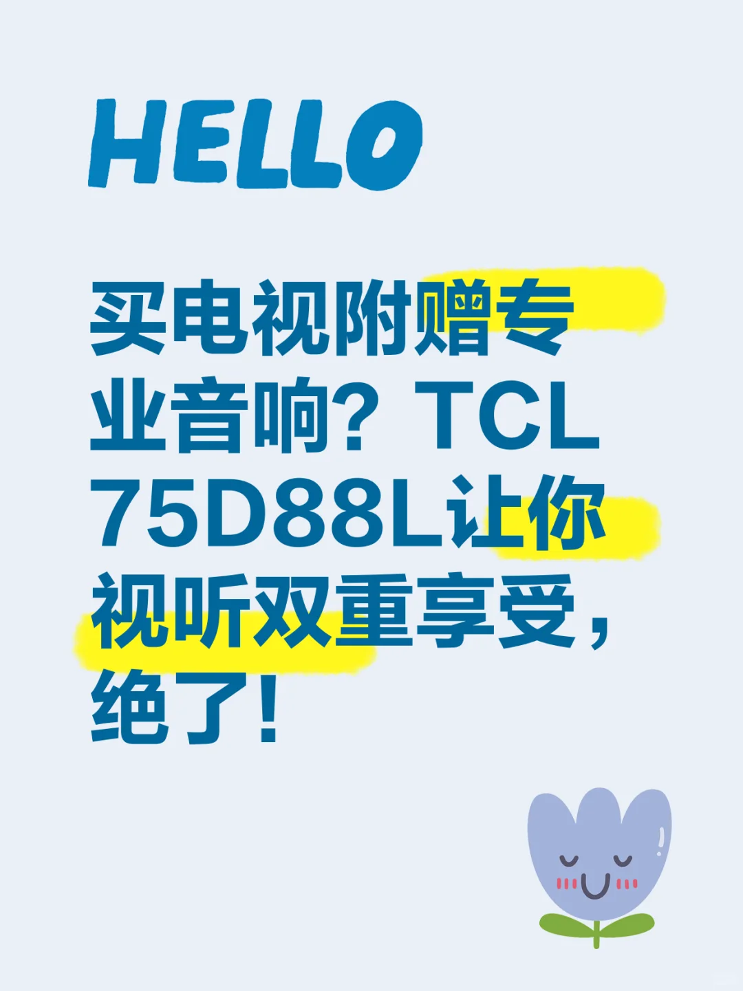 电视自带Hi-Fi音响是什么神仙体验