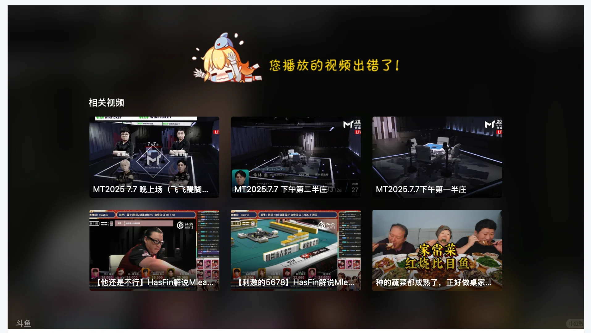 为啥豆鱼看录播全部都是视频出错了啊