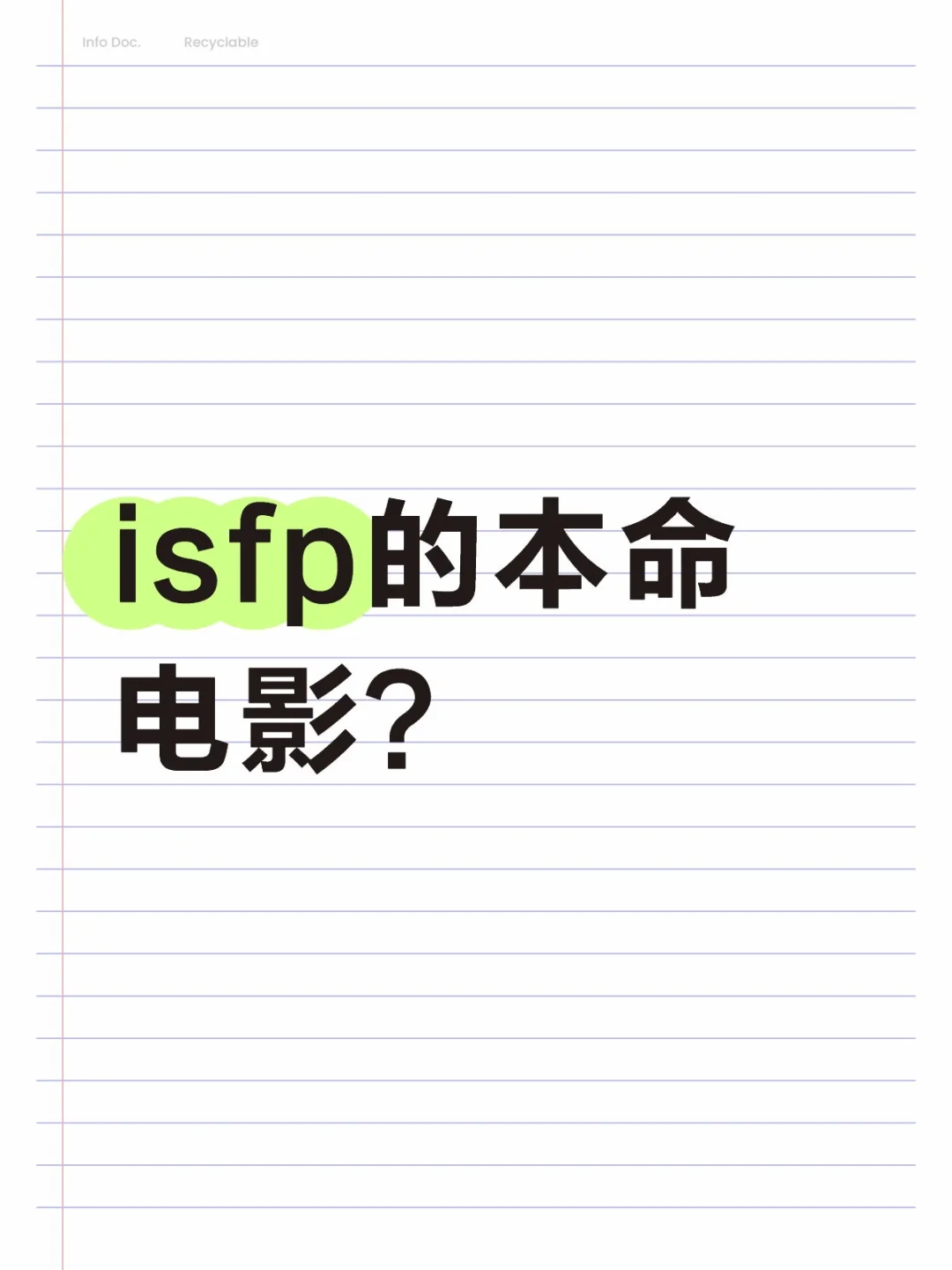 isfp的本命电影？