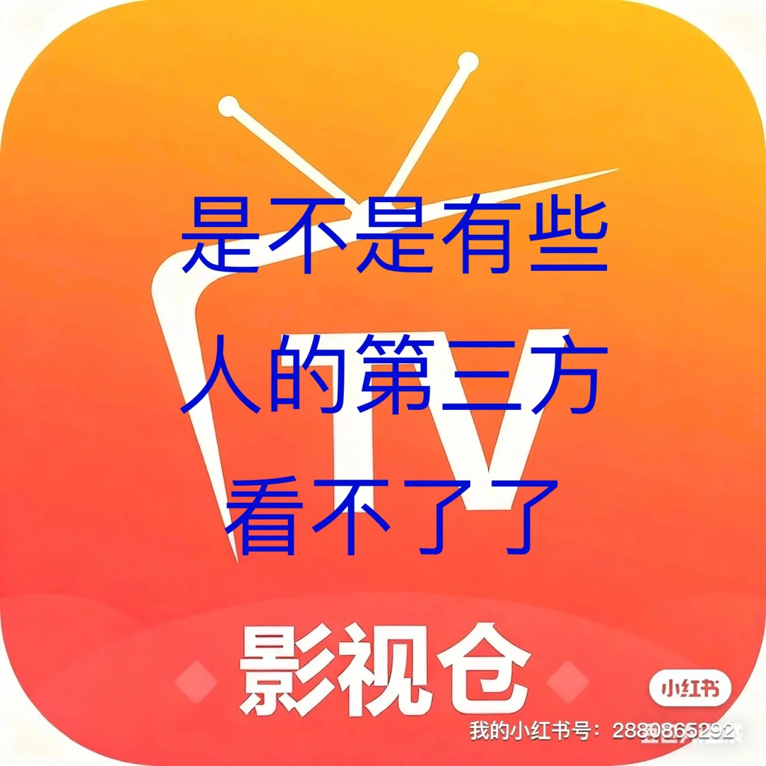 是不是有些人的第三方看不了了！