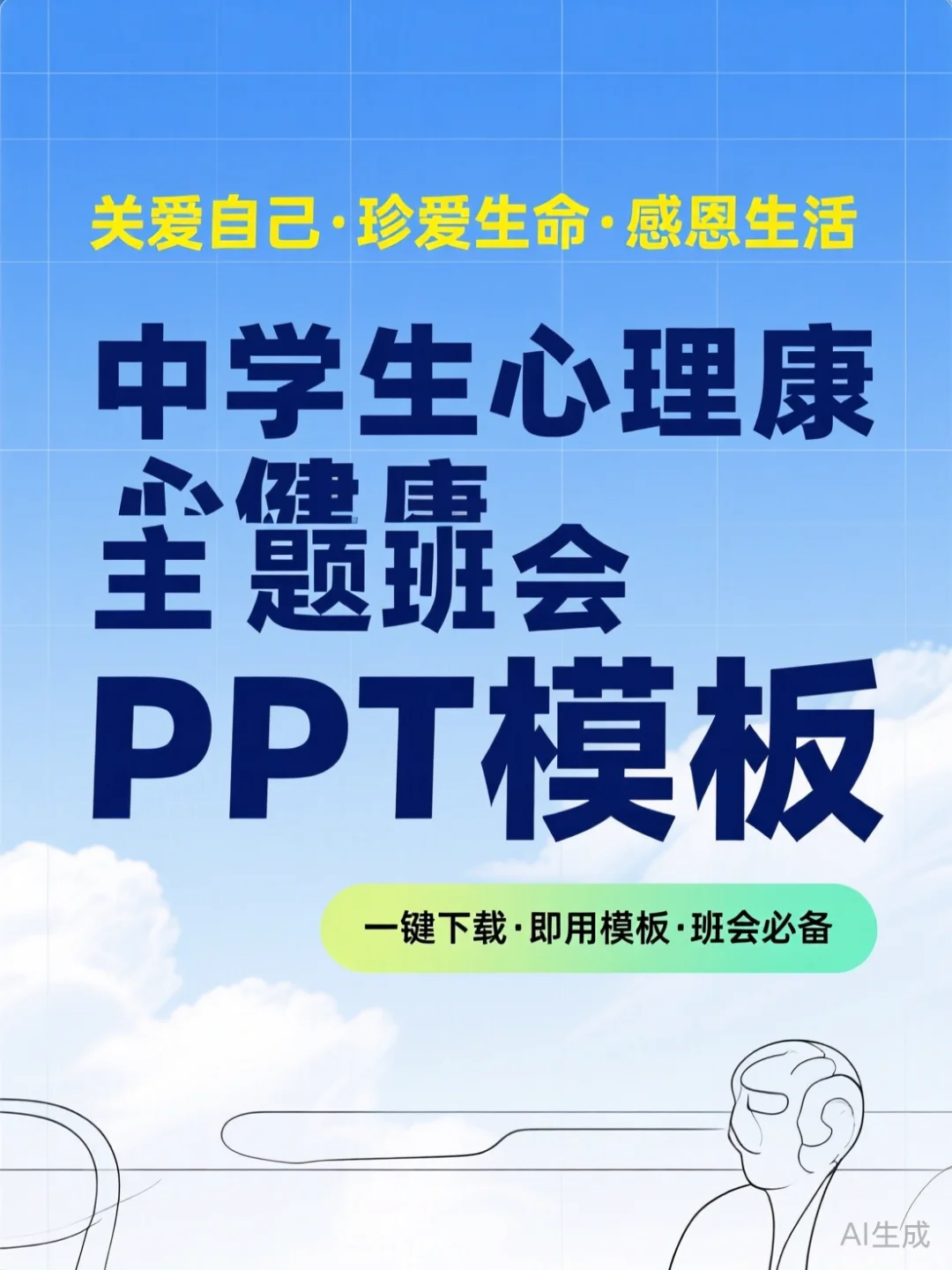 心理健康主题班会课件·珍爱生命干货分享