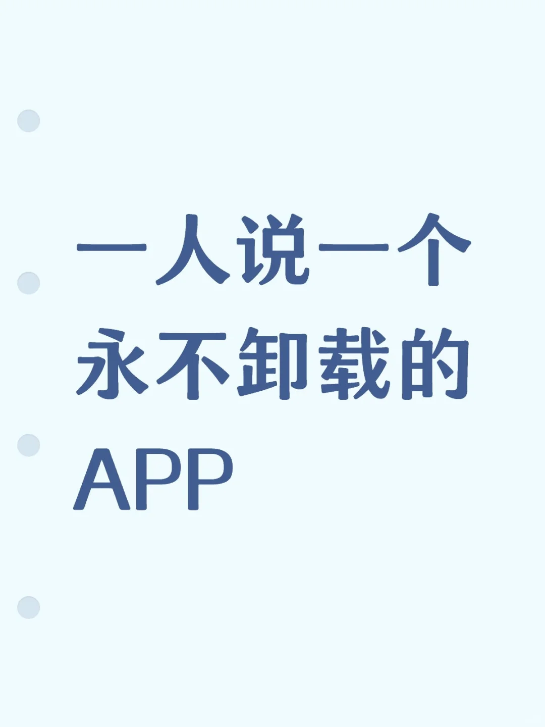 一人说一个永不卸载的小众宝藏APP
