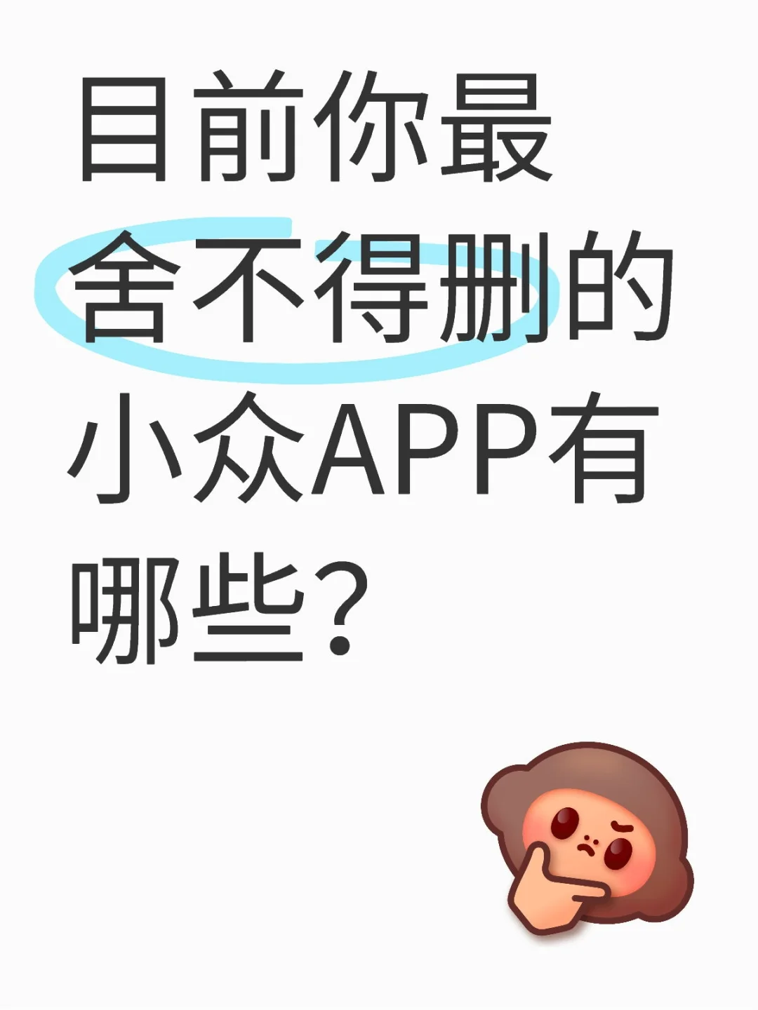 目前你最舍不得删的小众APP有哪些？
