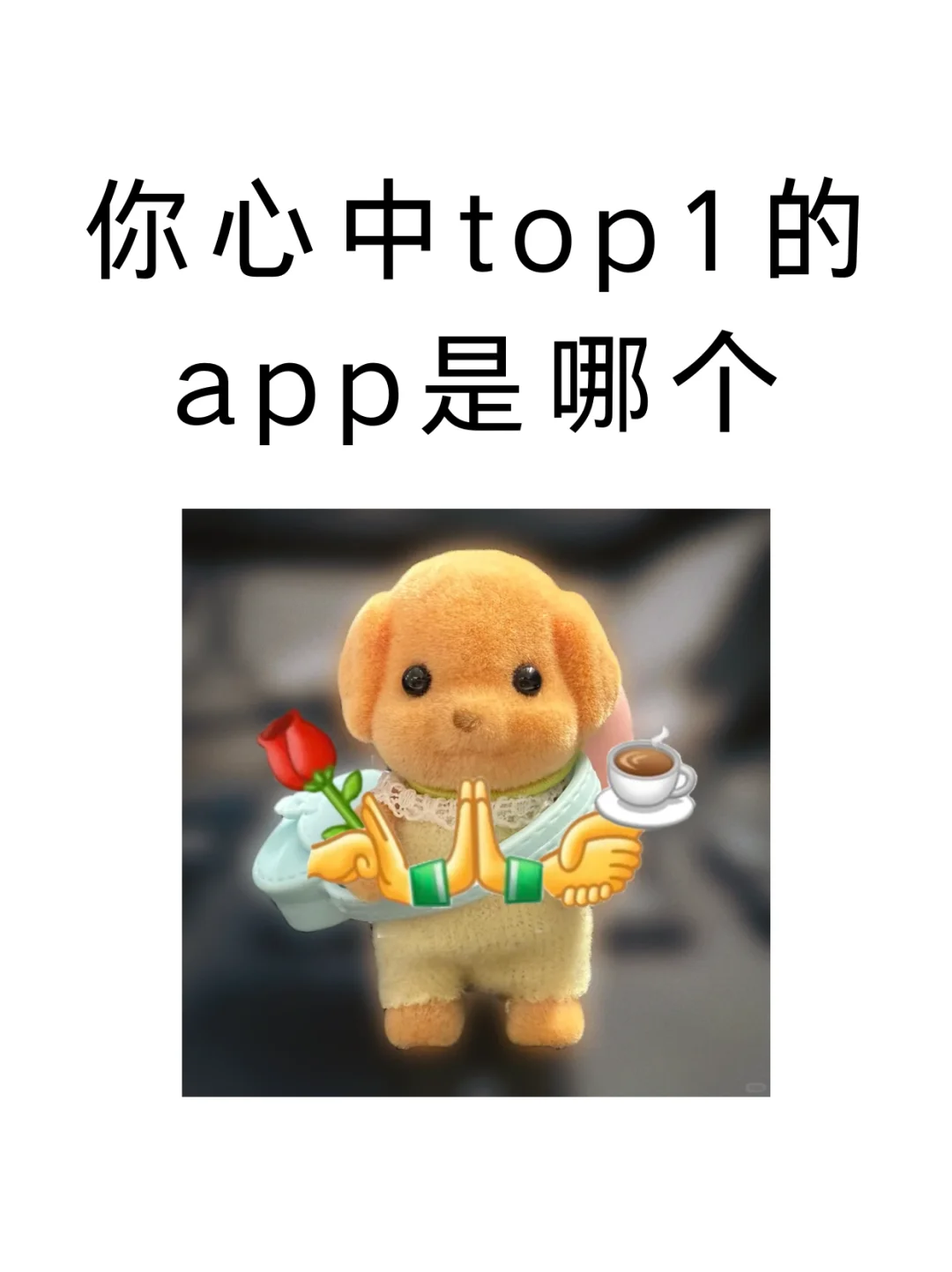 你心中top1的app是哪个