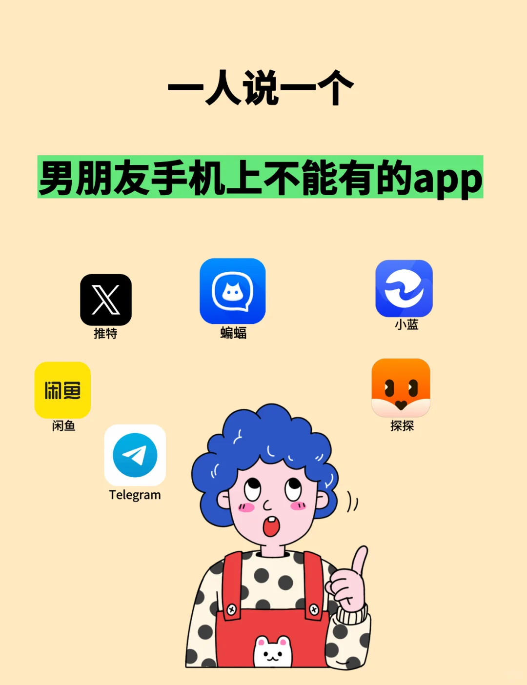 一人说一个男朋友手机上不能有的软件