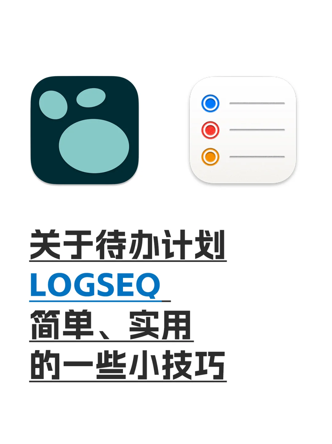 你可能并不知道的 Logseq 的使用小技巧