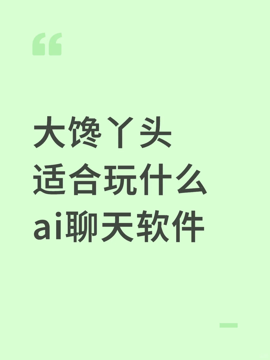 大馋丫头适合玩什么ai聊天软件