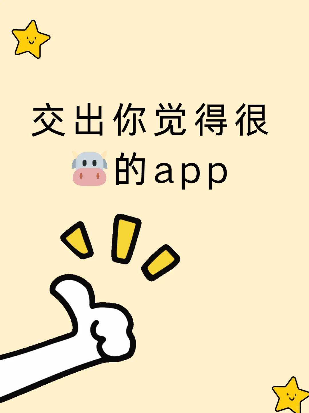 交出你觉得很🐮的app