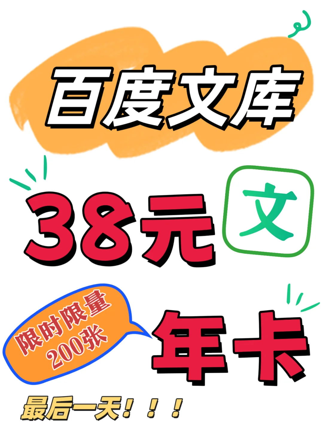 🔥 百度文库38元年卡！今天最后一天！快速来！