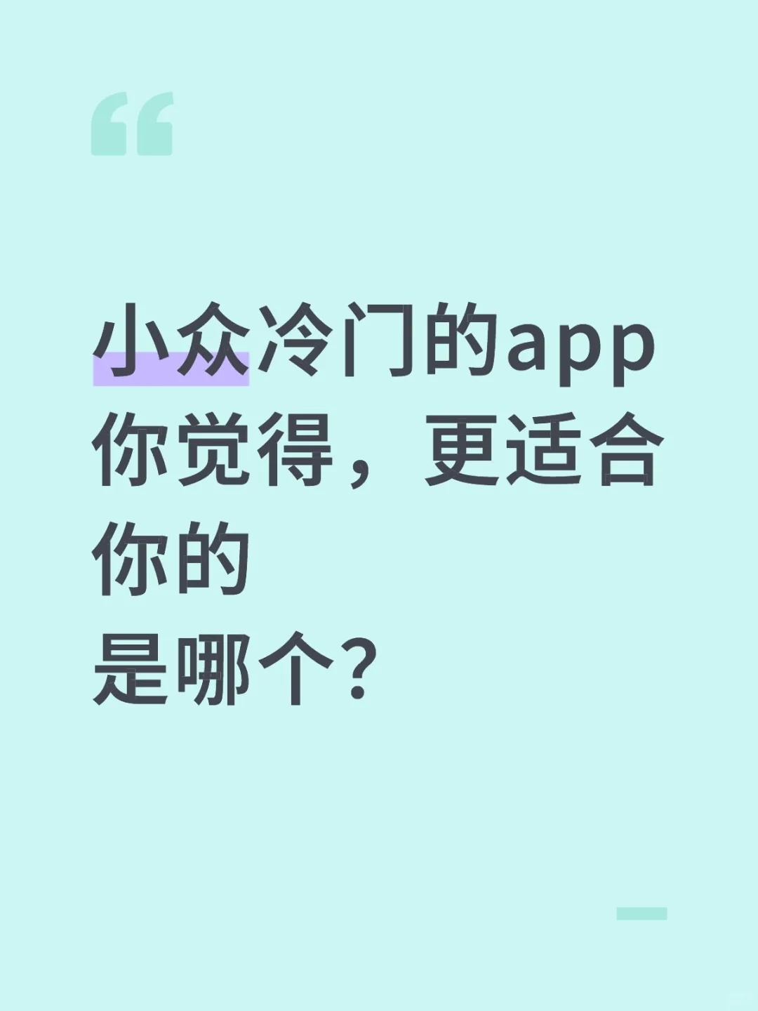 小众冷门app，你们都是怎么知道的啊