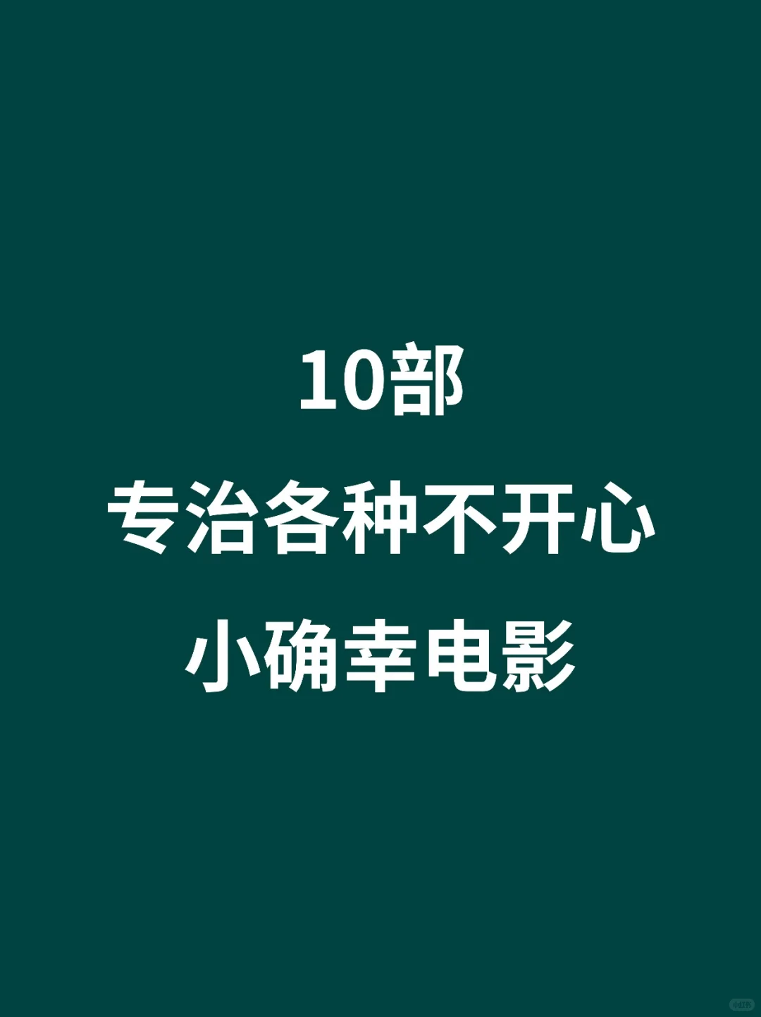 10部专治各种不开心小确幸电影🎦
