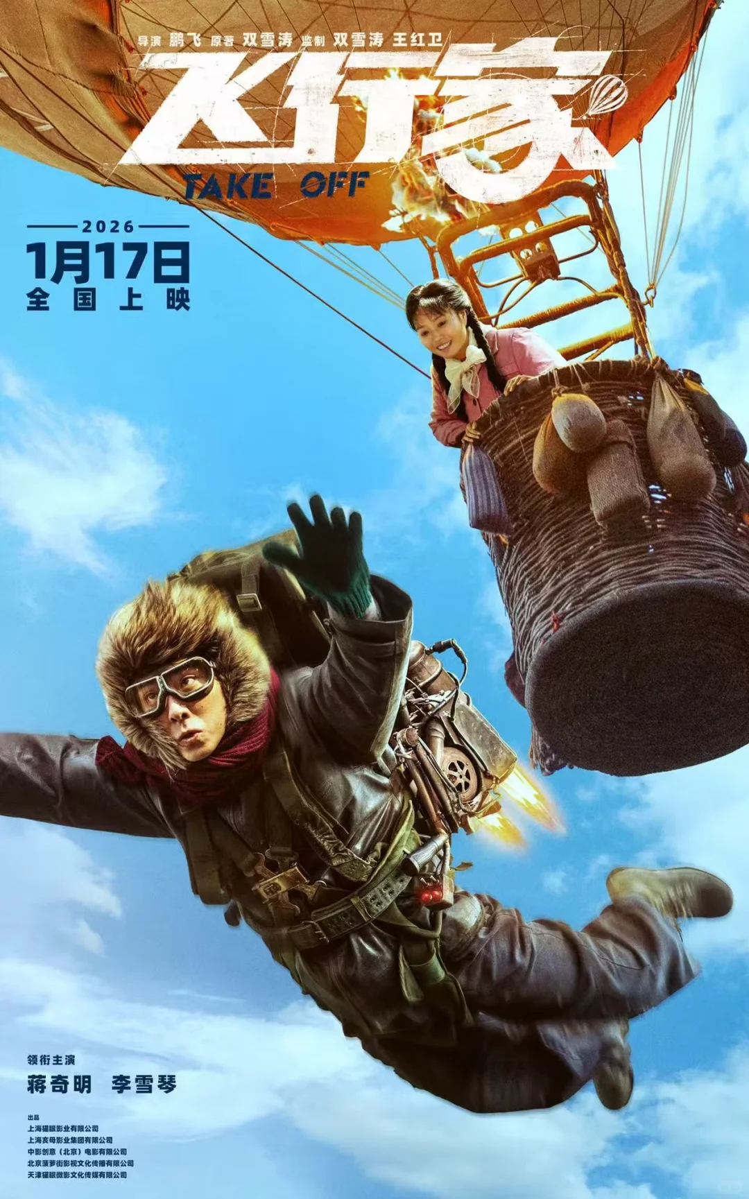 电影《飞行家》定档1月17日全国上映