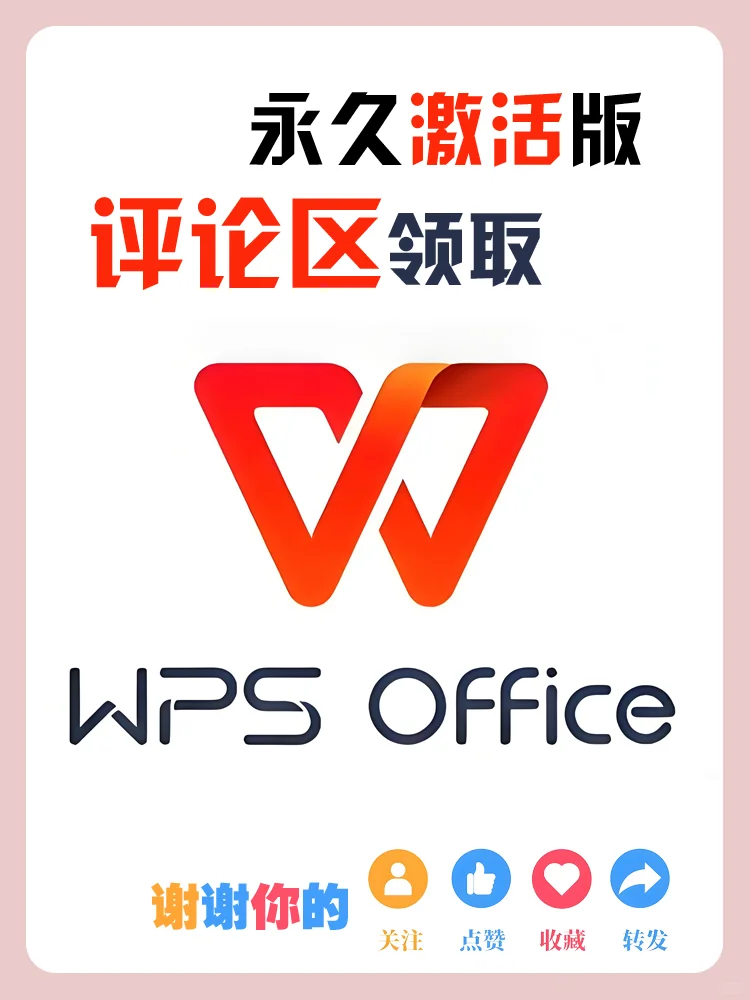 WPS Office永久激活版 自行领取