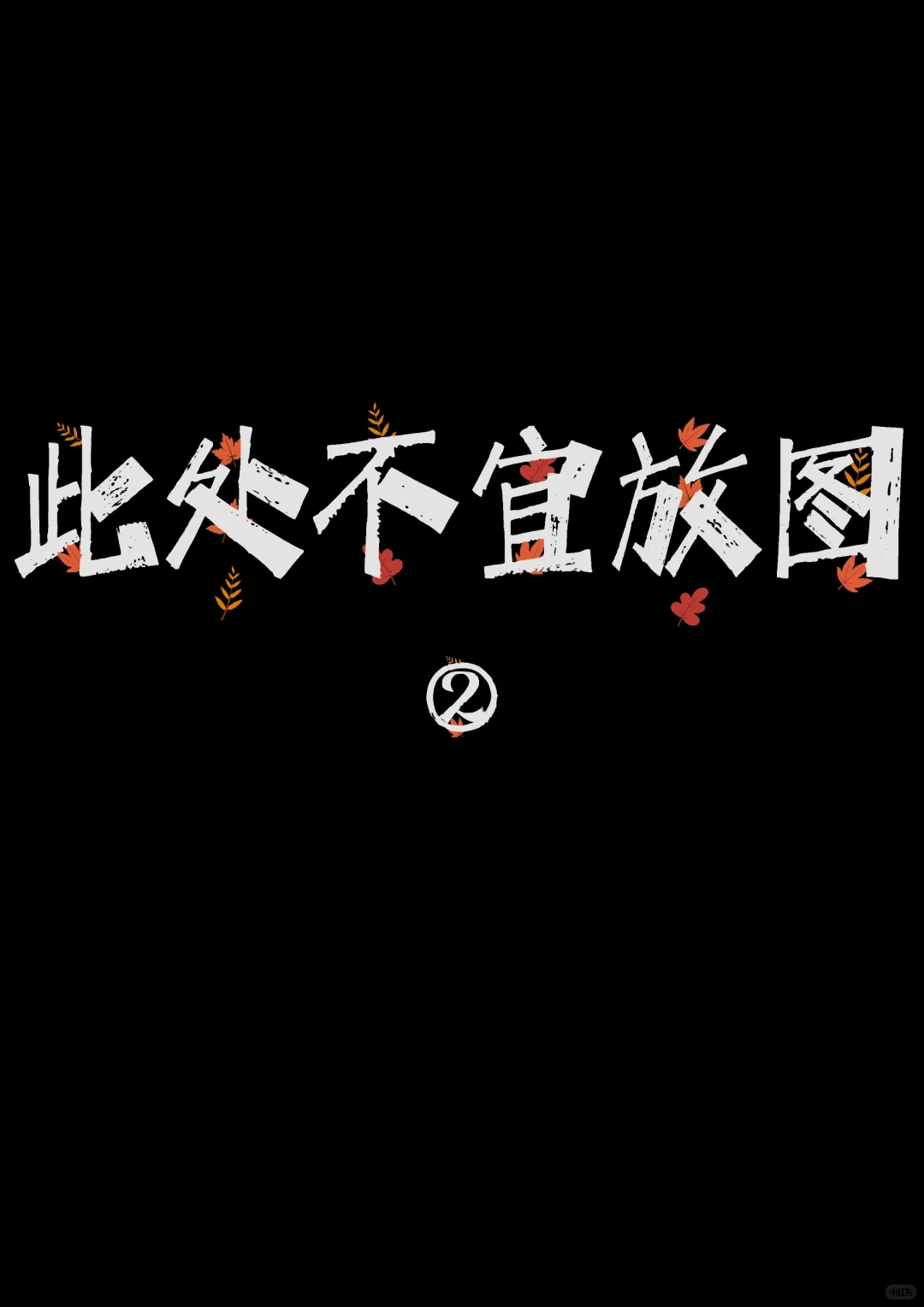 因为B力、X、总叫而被禁播的电影②