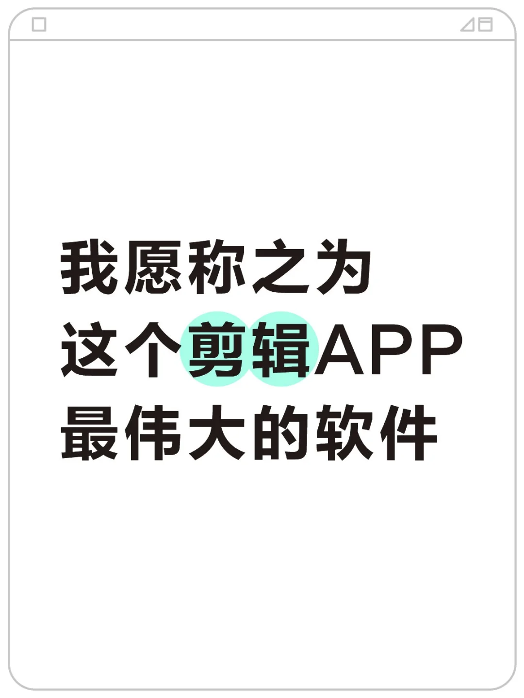 我愿称之为这个剪辑APP最伟大的软件