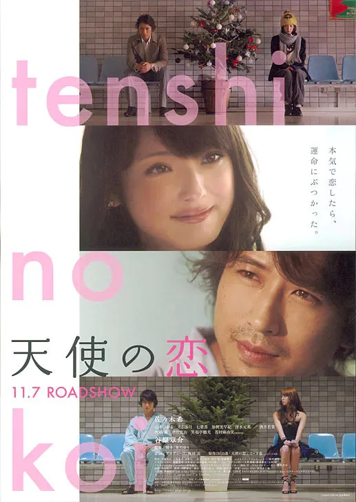 8.20 周三晚 佐佐木希《天使之恋》电影沙龙
