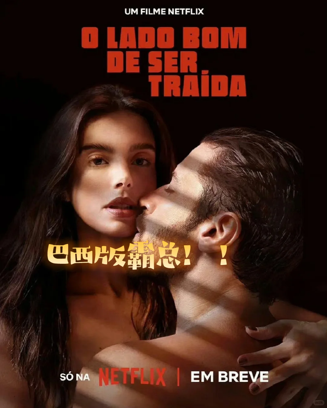 这部剧超超超级好看❗❗高颜值❗巴西霸总❗