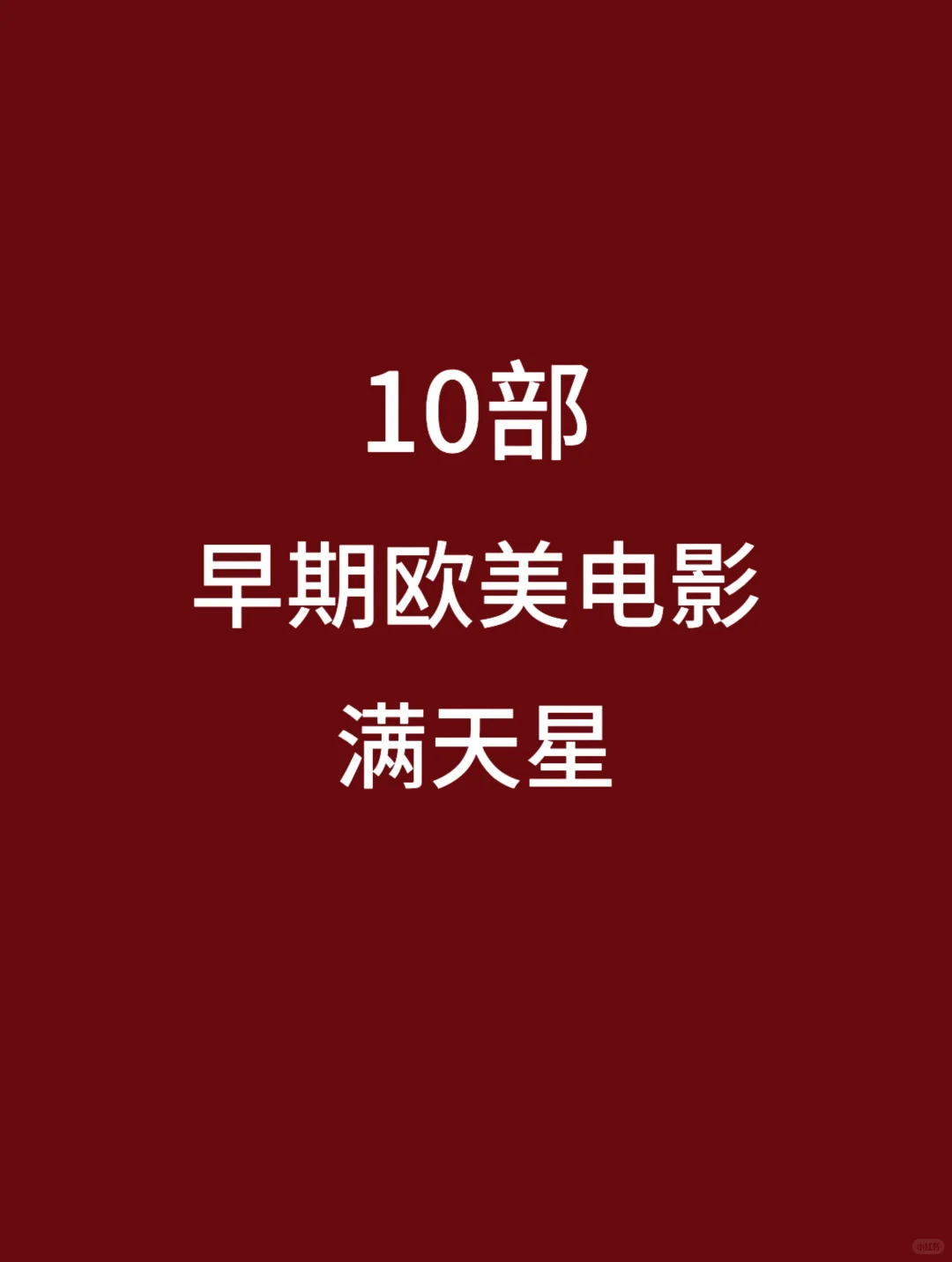 10部早期欧美电影，剧情颜值的满天星🎦