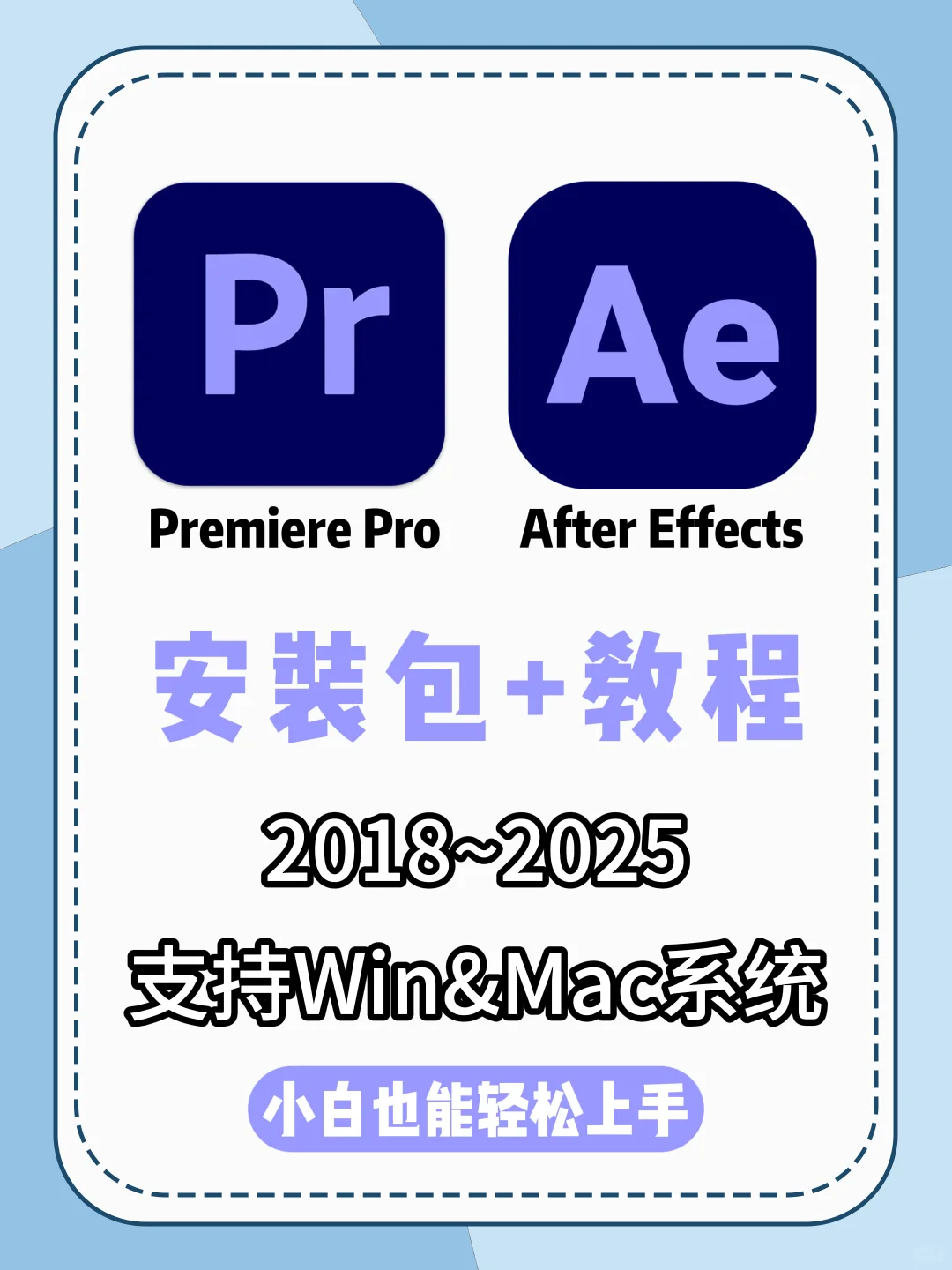 最新PR/AE安装包｜小白轻松上手附插件礼包