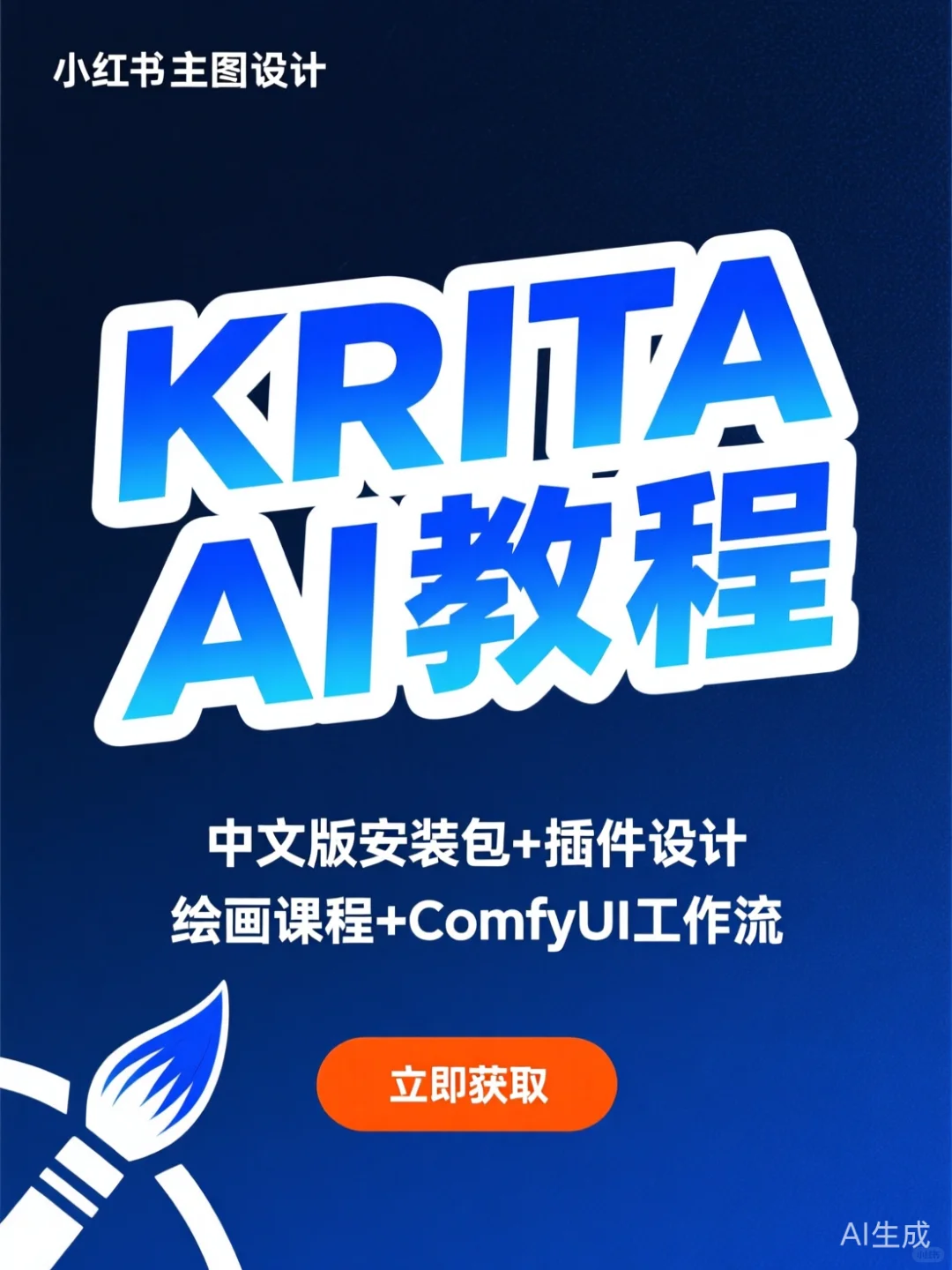 Krita+ComfyUI绘画课·AI设