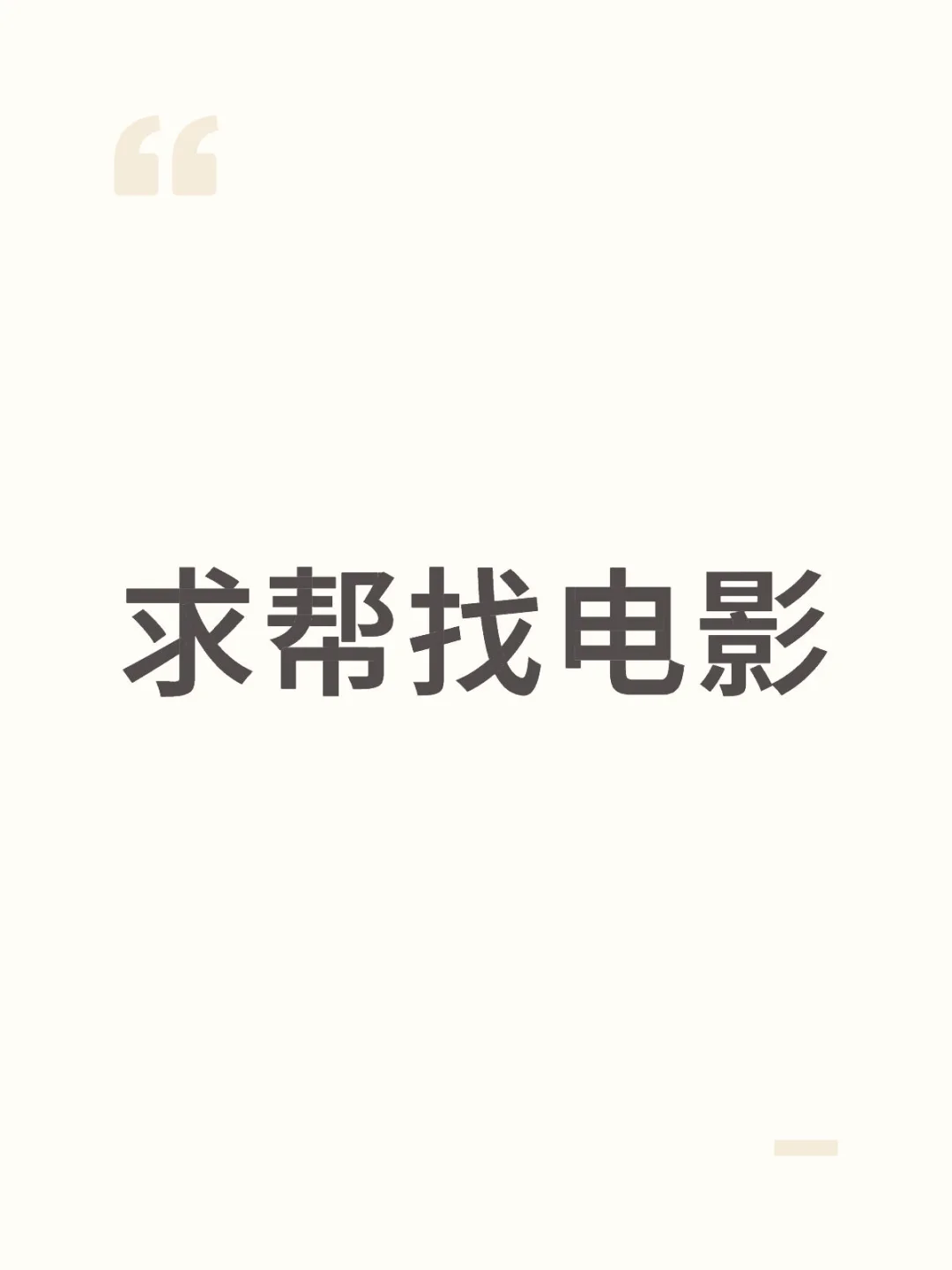 求找个电影