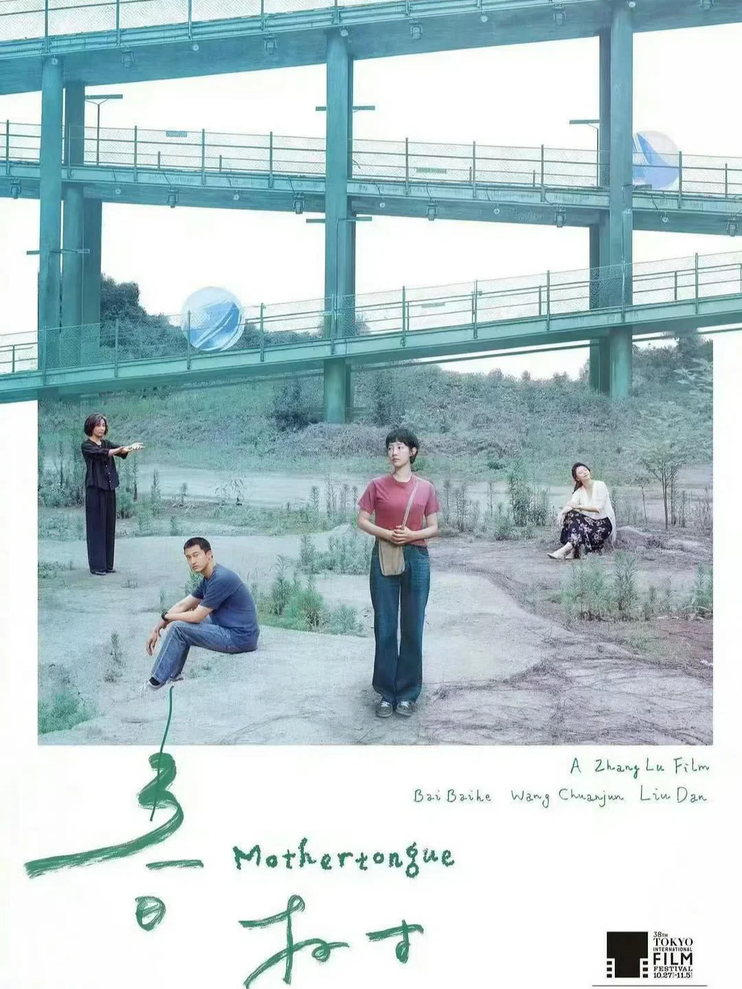 成都出品电影「春树」引争议，白百何发文回应