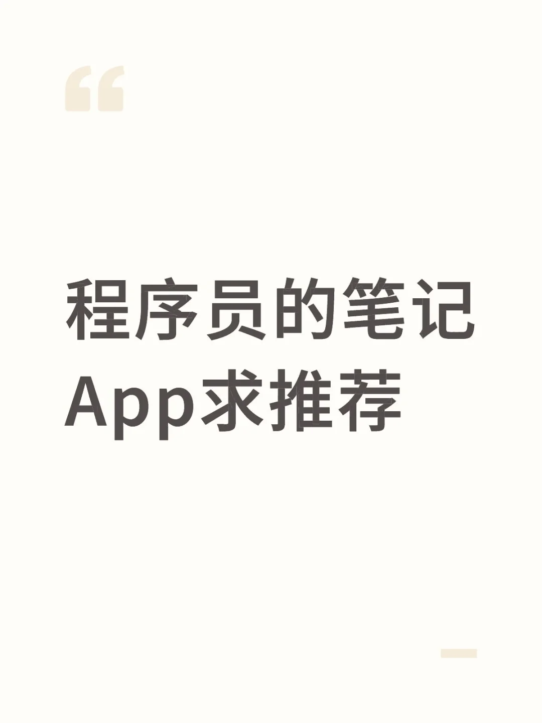 程序员的笔记app 求推荐