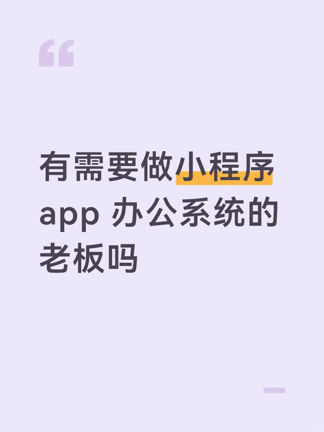 小程序 app软件开发有需要的吗