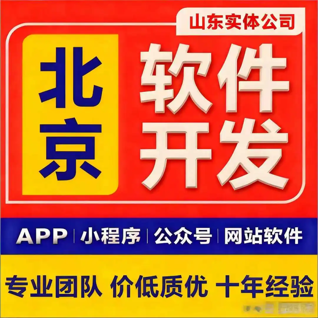 北京市专业定制网站/小程序/APP/企业管理软