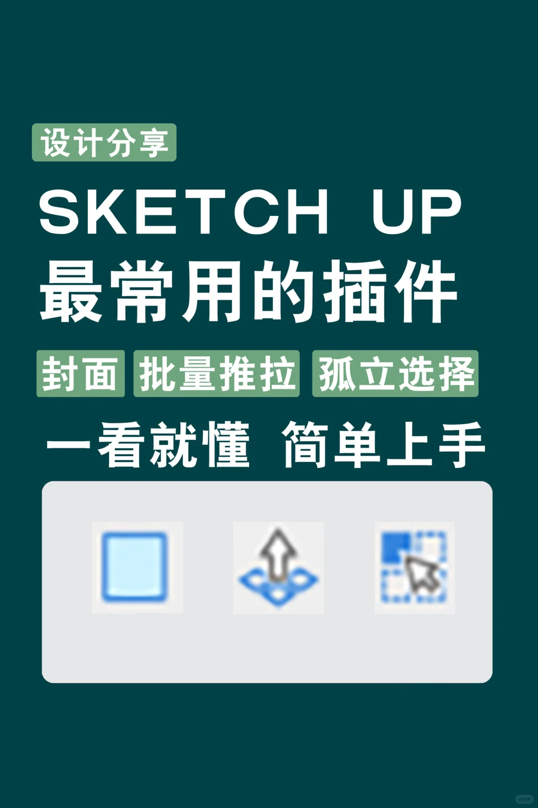 SU最常用的插件，不会的赶紧来！